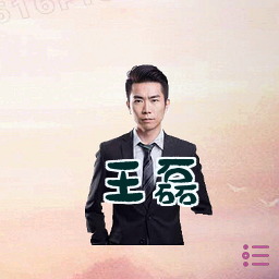 王磊