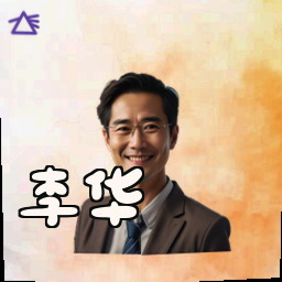 李华
